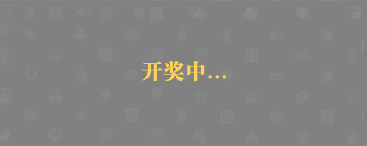 加拿大28,数据预测,加拿大预测,加拿大走势规律,预测走势,走势结果,数据查询